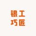 银工巧匠
