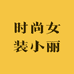 时尚女装小丽
