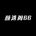 颜选阁66