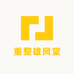重整雄风堂