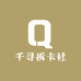 千寻拆卡社