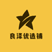 良泽优选铺