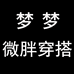 梦梦家微胖穿搭个体店