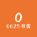 0625书舍