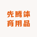 先腾体育用品