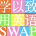 学以致用英语SWAP