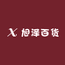 旭泽百货严选