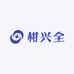 柑兴全