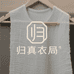 归真衣局