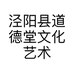 泾阳县道德堂文化艺术工作室的小店个体店
