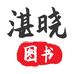 湛晓图书专营店