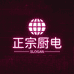 正宗商用厨电营业部