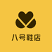 八号鞋店