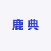 鹿典滋补养生专营店