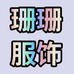 元晨服装厂