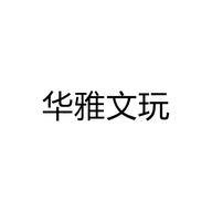 华雅文玩个体店