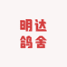 明达鸽舍