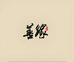善缘珠宝甄选