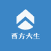 西方大生