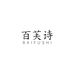 BFS百芙诗