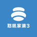 怒吼家清3