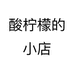 酸柠檬的小店个体店