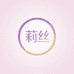 莉丝化妆品专营店