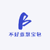 不好意思宝包