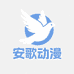 安歌动漫潮玩