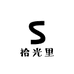 拾光里衣橱