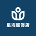星海服饰店
