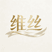 婼维丝