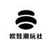 欧娃潮玩社