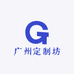 广州定制坊