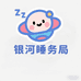 银河睡务局轻奢又实惠家纺