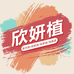 欣妍植趣创星科家居清洁专卖店