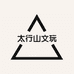 太行山文玩核桃