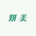 妍美护肤商行