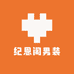 纪恩阁男装