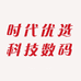 时代优选科技数码
