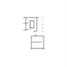 珂白牙膏