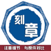 印章刻章订制