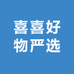 喜喜好物严选