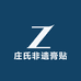 庄氏非遗膏贴