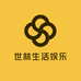 世林生活娱乐
