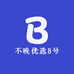不晚优选8号