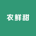 农鲜甜家庭农场