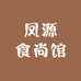 凤源食尚馆