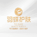 羽蝶护肤