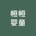 恒恒婴童坊